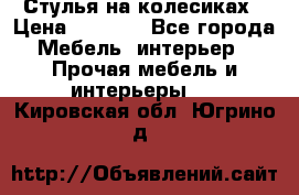 Стулья на колесиках › Цена ­ 1 500 - Все города Мебель, интерьер » Прочая мебель и интерьеры   . Кировская обл.,Югрино д.